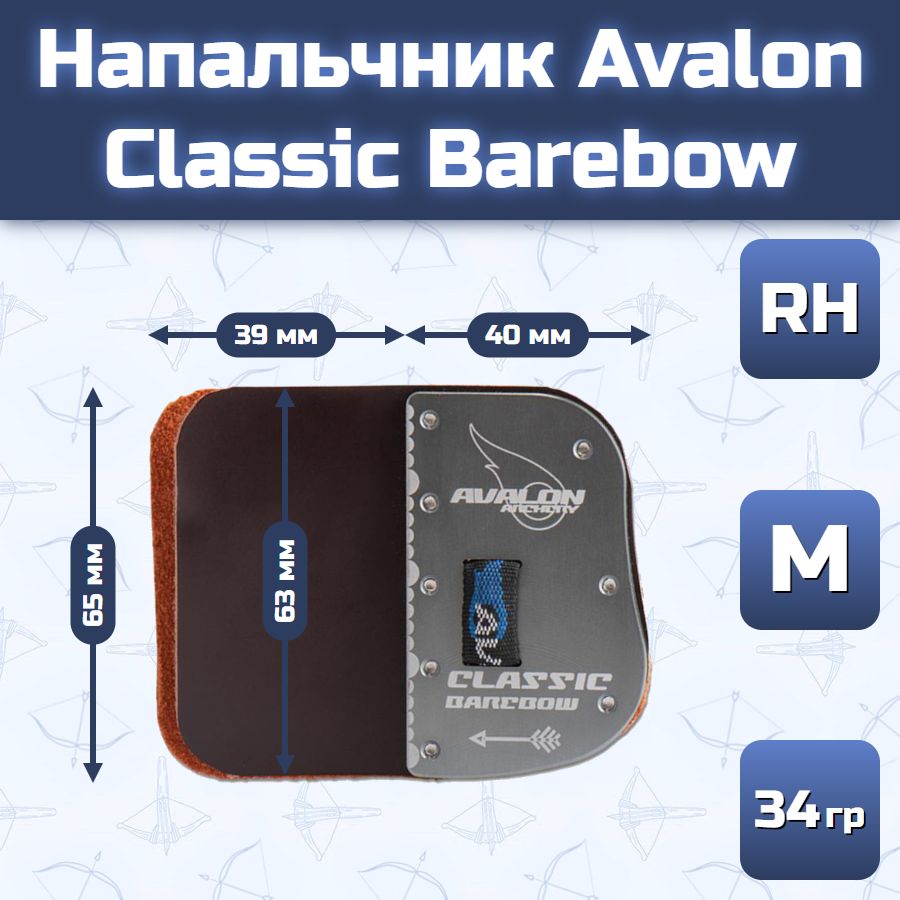 Напальчник Avalon Classic Barebow (размер M)
