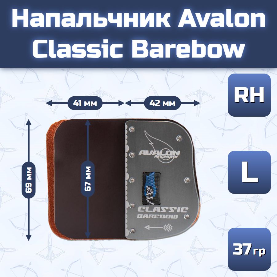 Напальчник Avalon Classic Barebow (размер L)