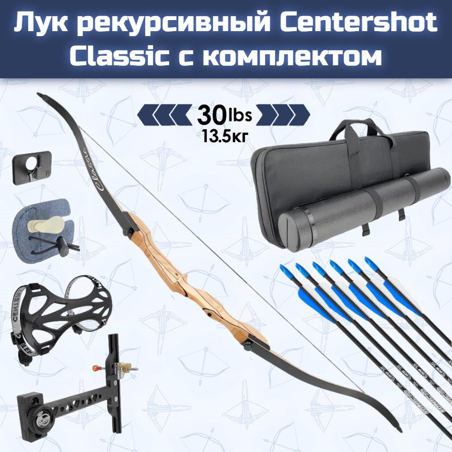 Лук рекурсивный Centershot Classic 68" 30# с комплектом