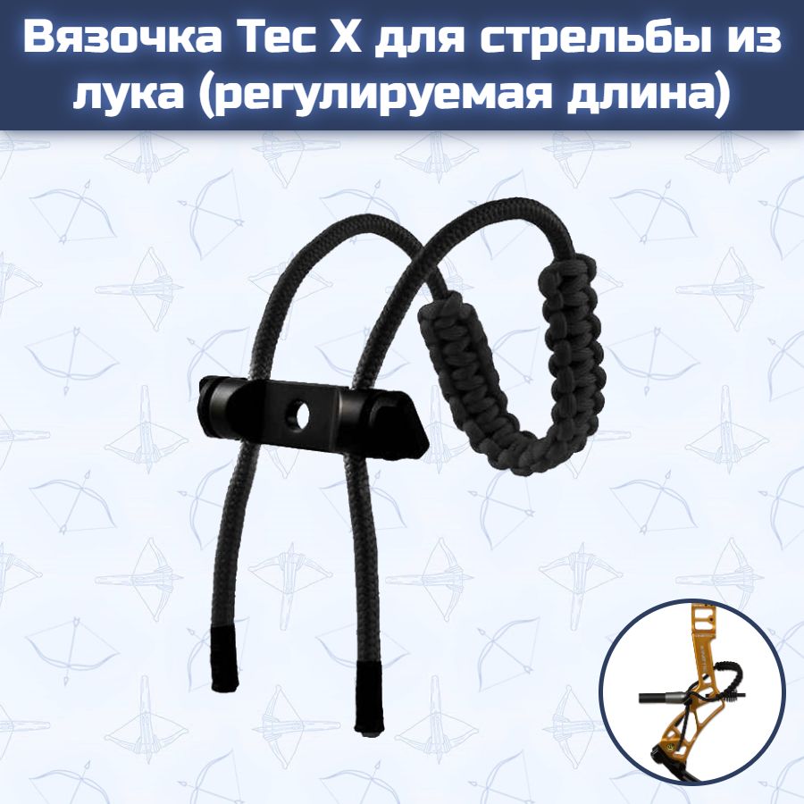 Вязочка Tec X для стрельбы из лука (регулируемая длина, черная)