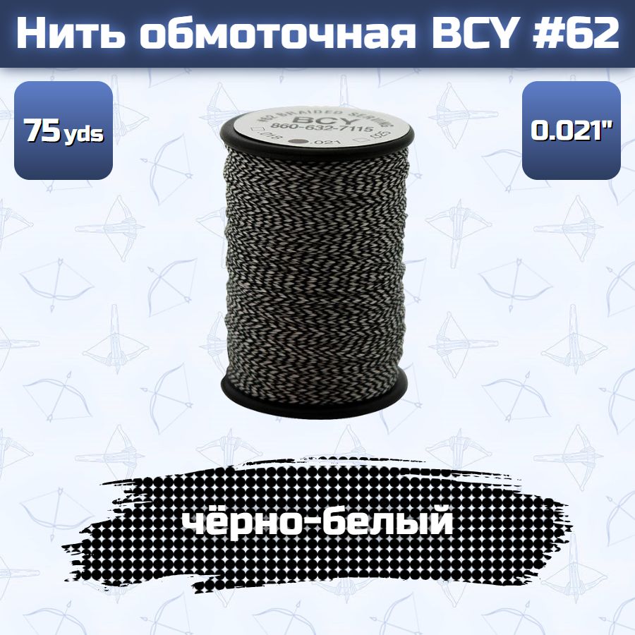 Нить обмоточная BCY #62, размер 0,021" 75 ярдов (черно-белая)