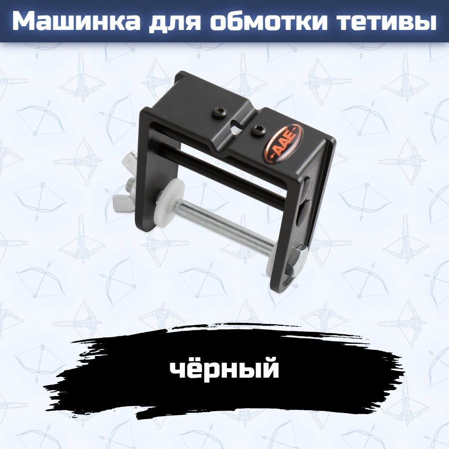 Машинка для обмотки тетивы (черная)