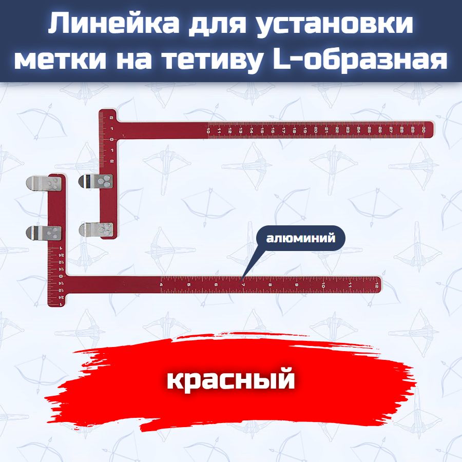 Линейка для установки метки на тетиву L-образная, материал алюминий, (красная) — изображение 2