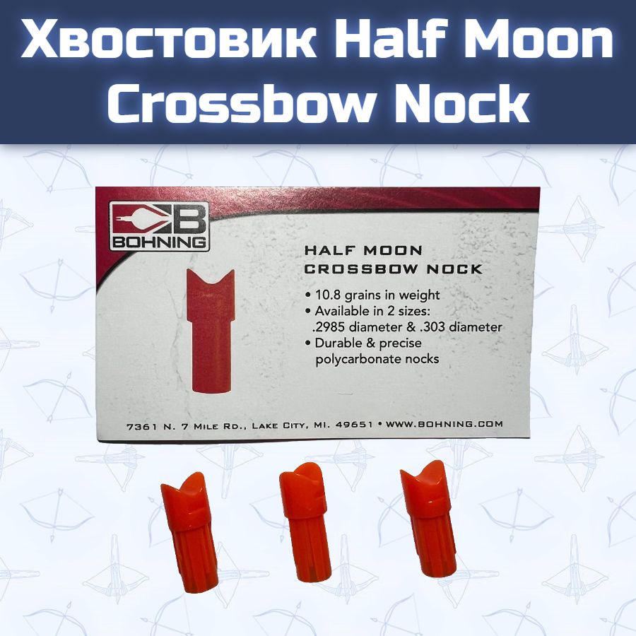 Хвостовик Half Moon Crossbow Nock (оранжевые)