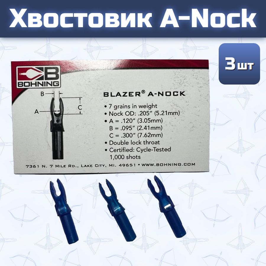 Хвостовик A-Nock (синие, 3 шт)