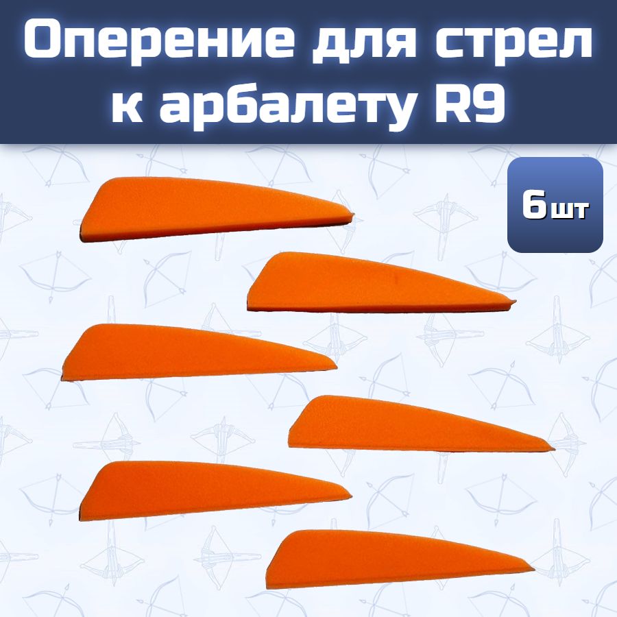 Оперение для стрел к арбалету R9 оранжевое (6 шт)