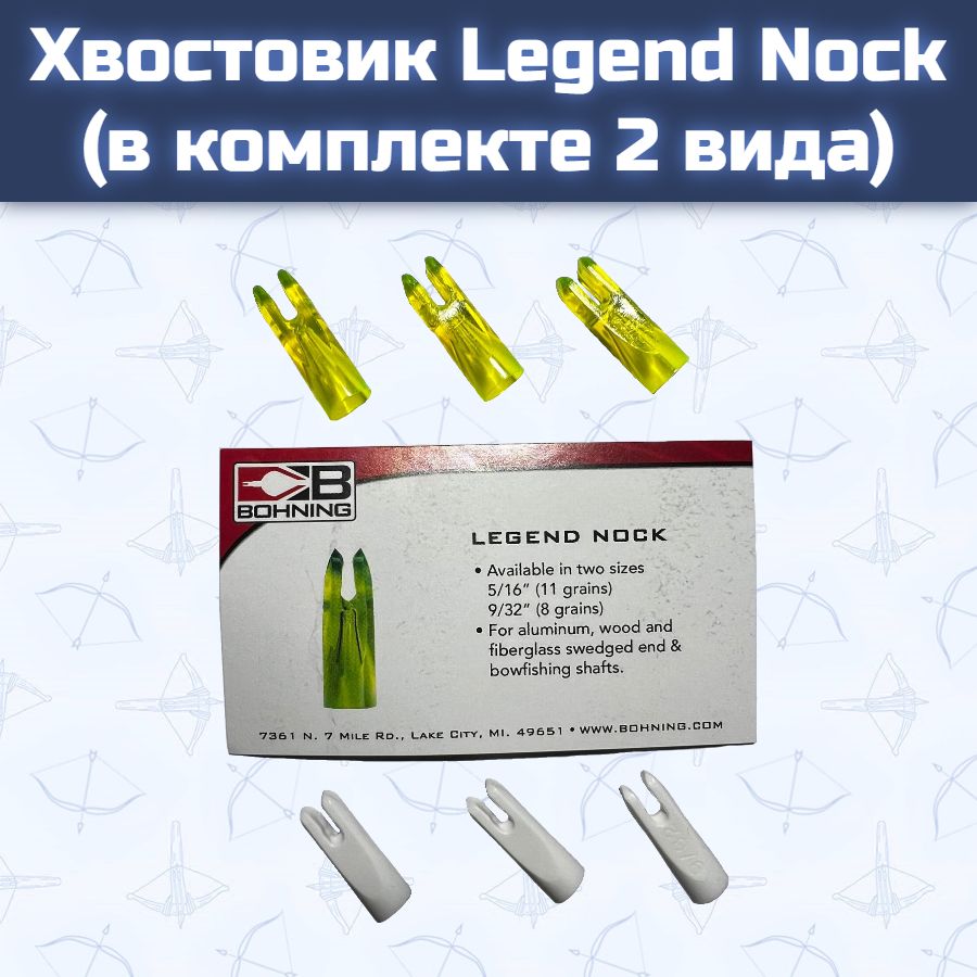 Хвостовик Legend Nock (в комплекте 2 вида)