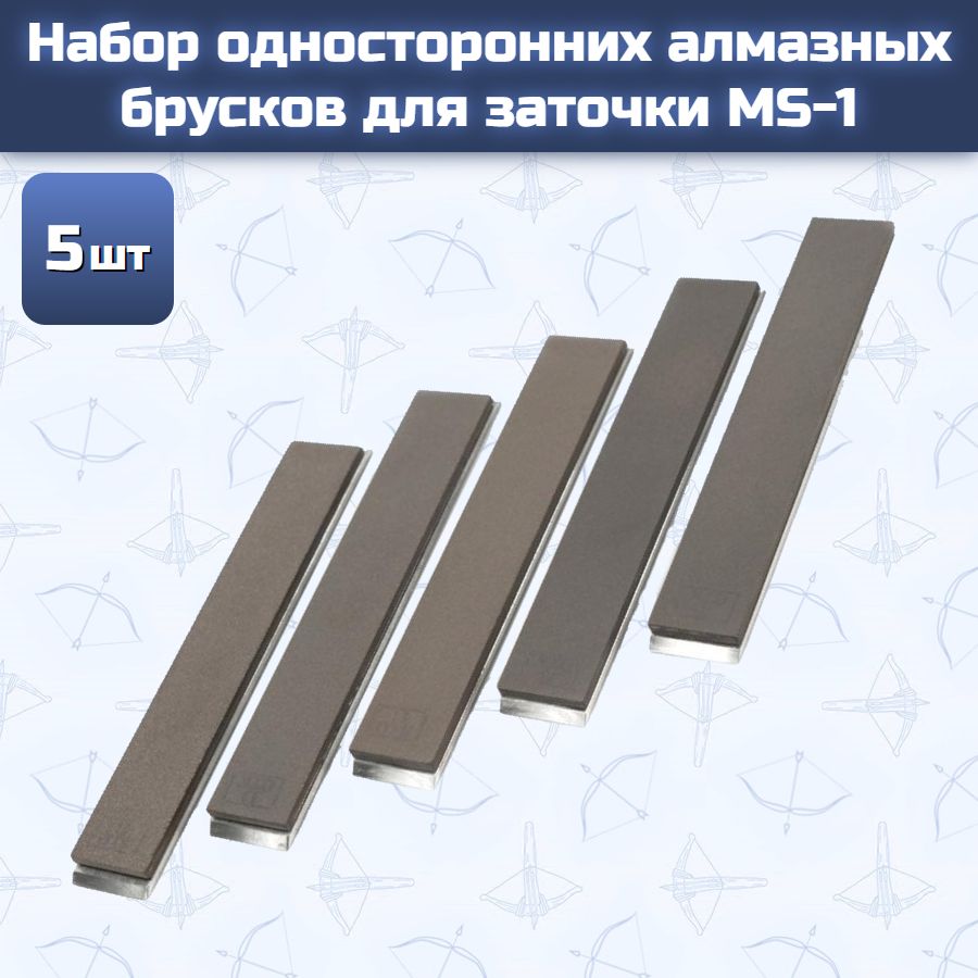 Набор односторонних алмазных брусков для заточки MS-1 (5 шт)
