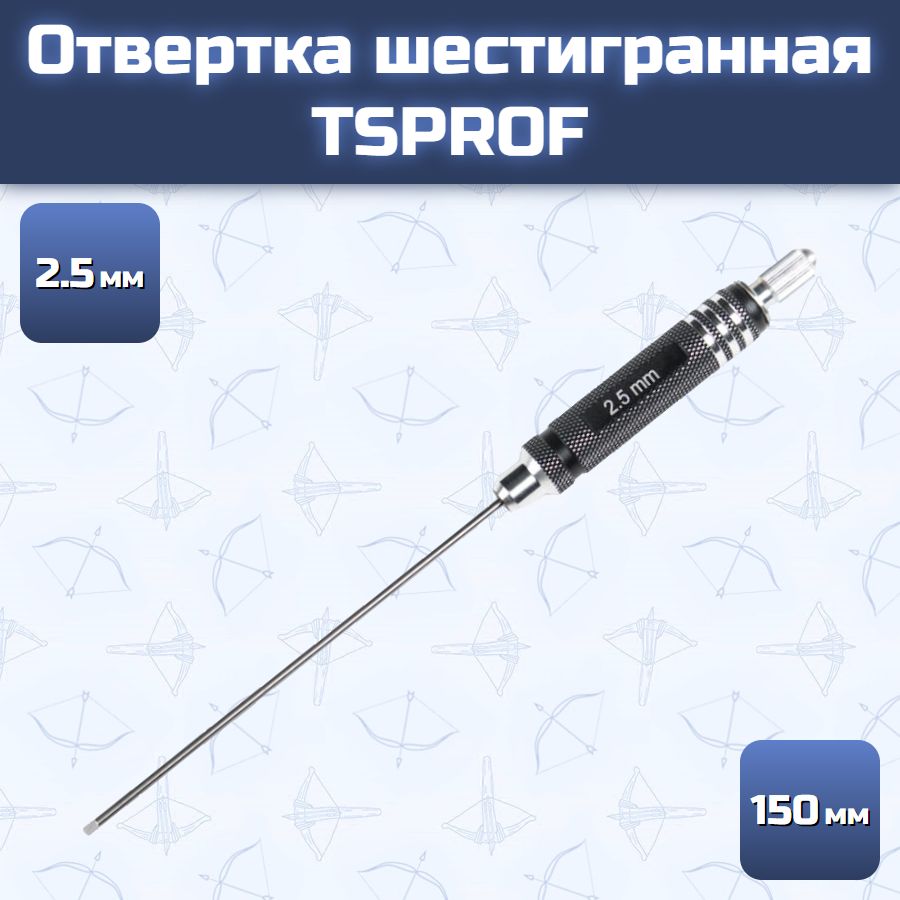 Отвертка шестигранная TSPROF 2,5 мм (150 мм)