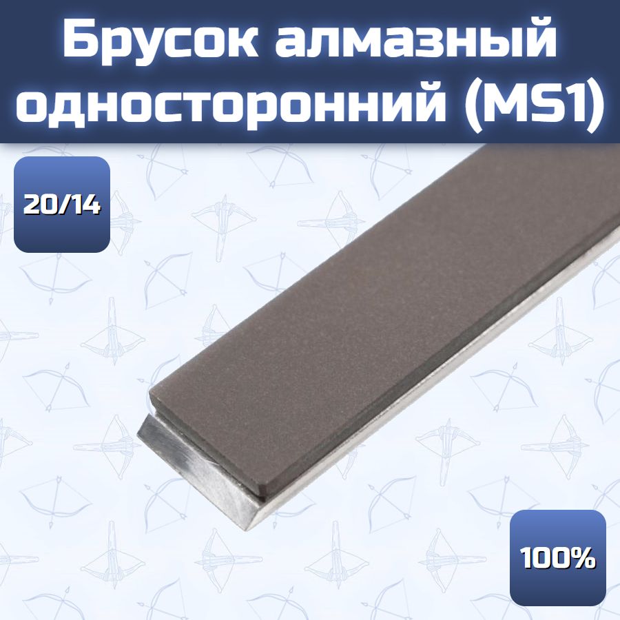 Брусок алмазный односторонний 20/14 100% (MS1)