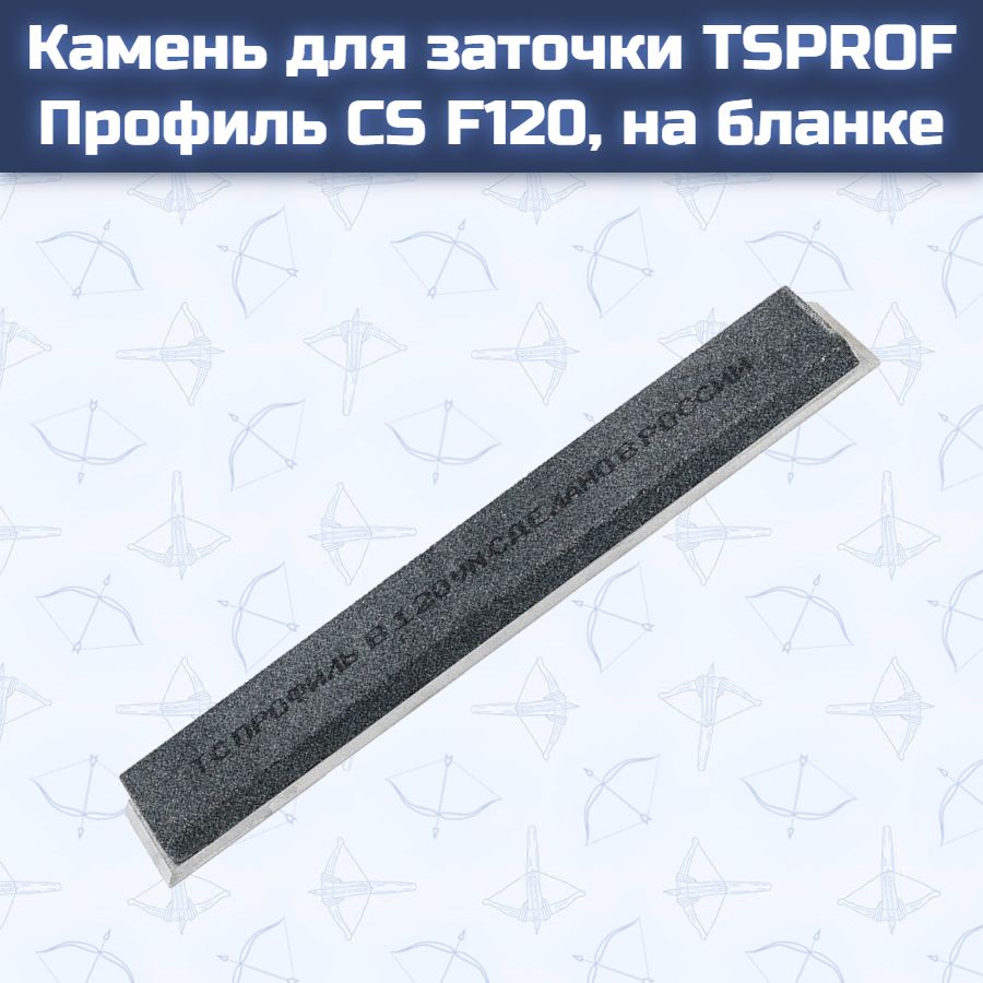 Камень для заточки TSPROF Профиль CS F120, на бланке