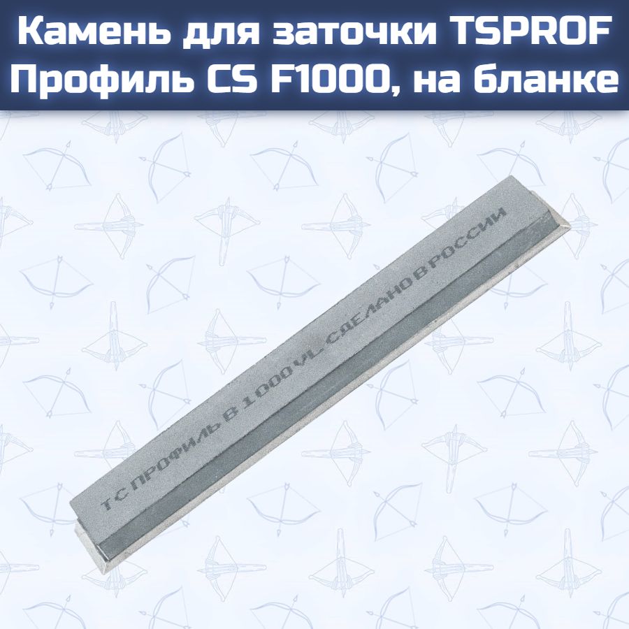Камень для заточки TSPROF Профиль CS F1000, на бланке