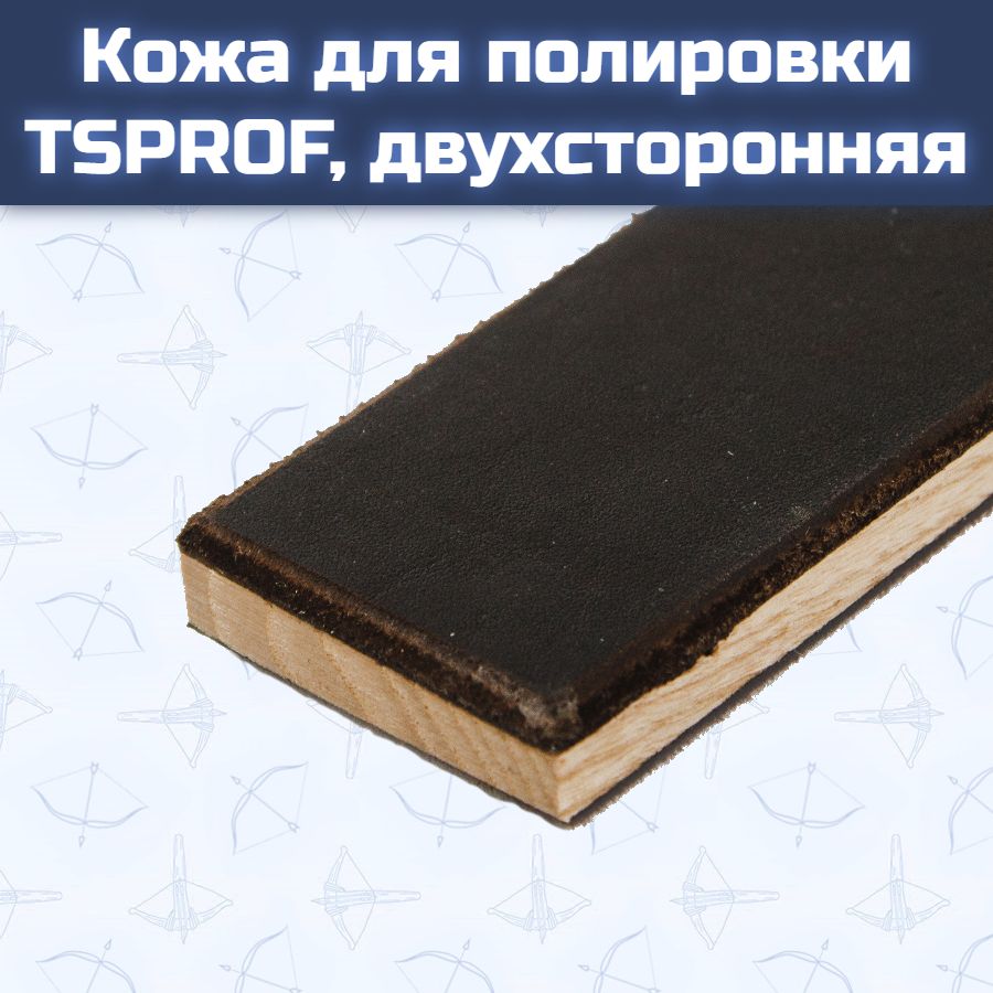 Кожа для полировки TSPROF, двухсторонняя