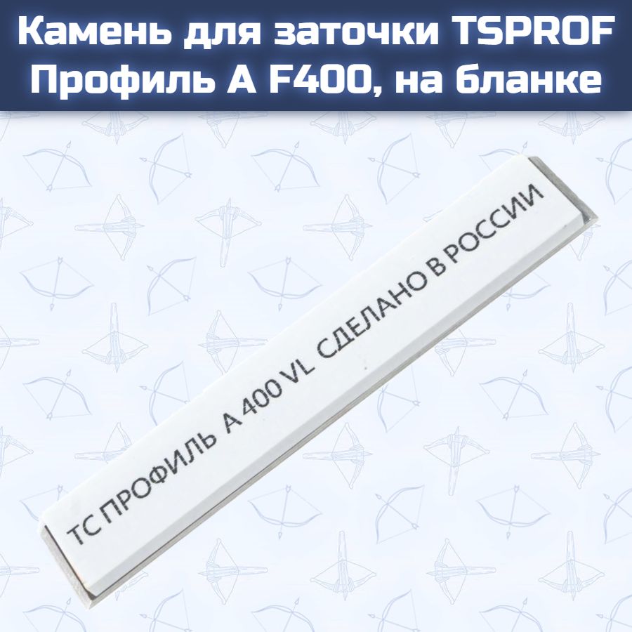 Камень для заточки TSPROF Профиль А F400, на бланке
