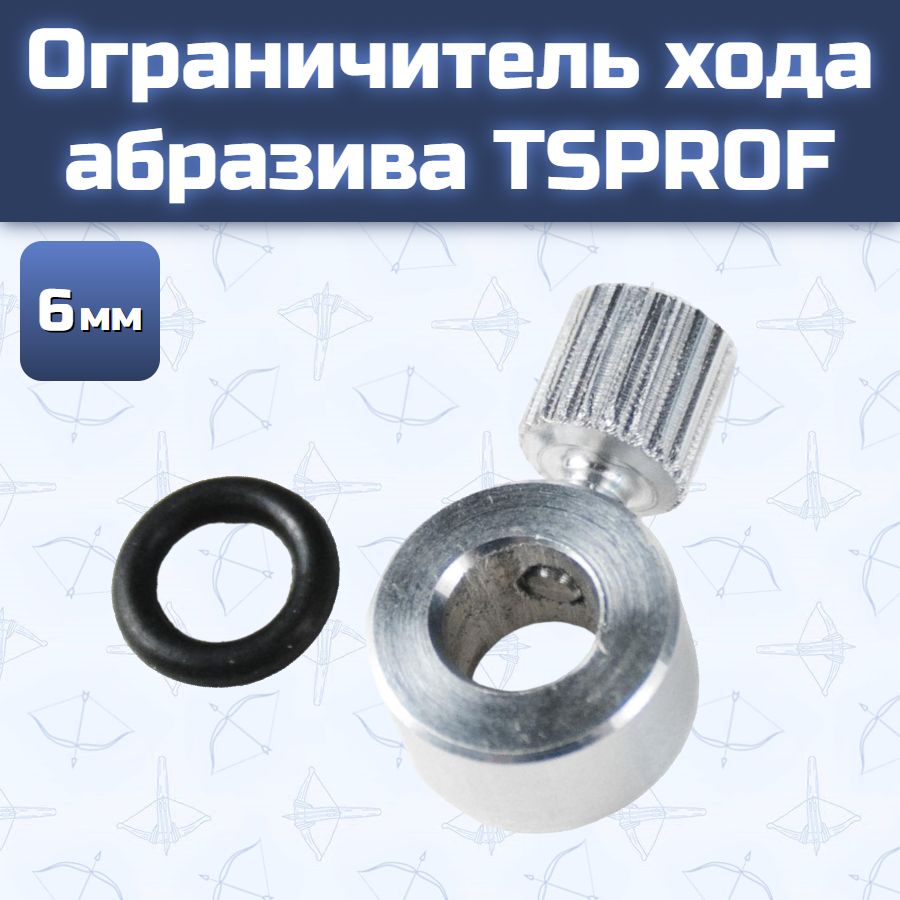 Ограничитель хода абразива TSPROF 6 мм
