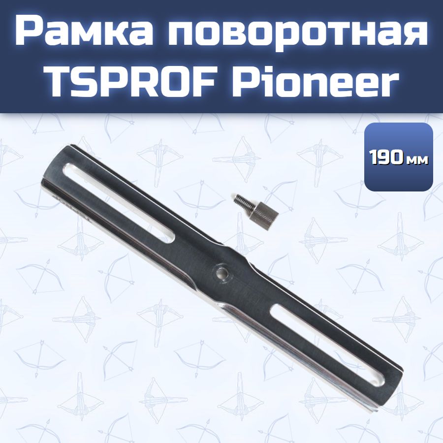 Рамка поворотная TSPROF, 190 мм