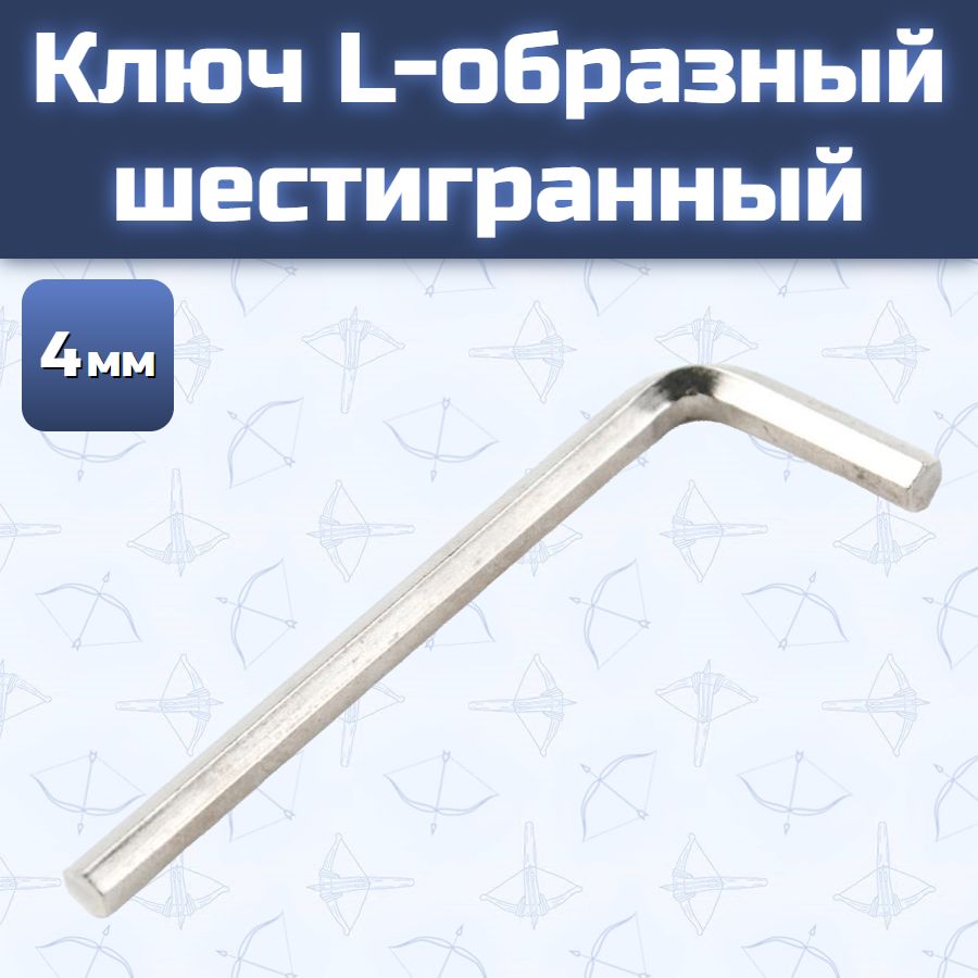 Ключ L-образный шестигранный 4 мм