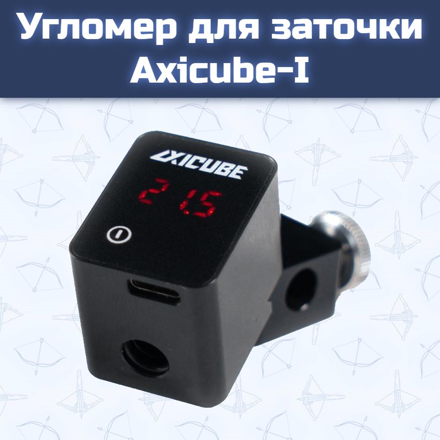 Угломер для заточки Axicube-I