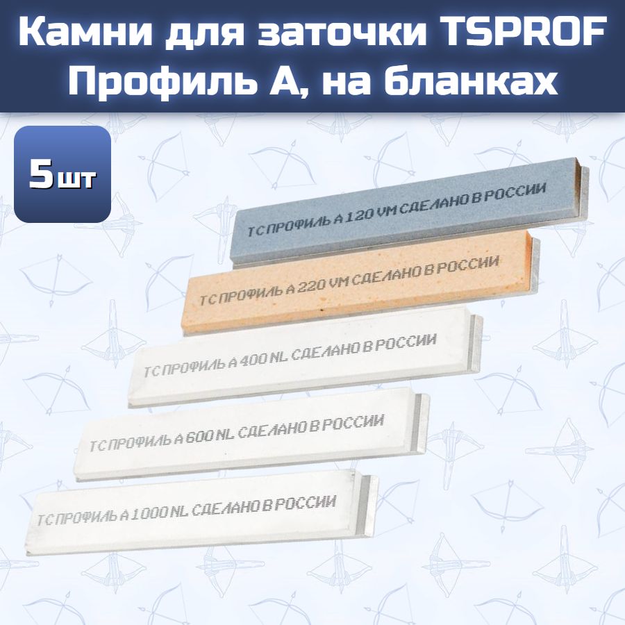 Камни для заточки TSPROF Профиль А, на бланках (5 шт)