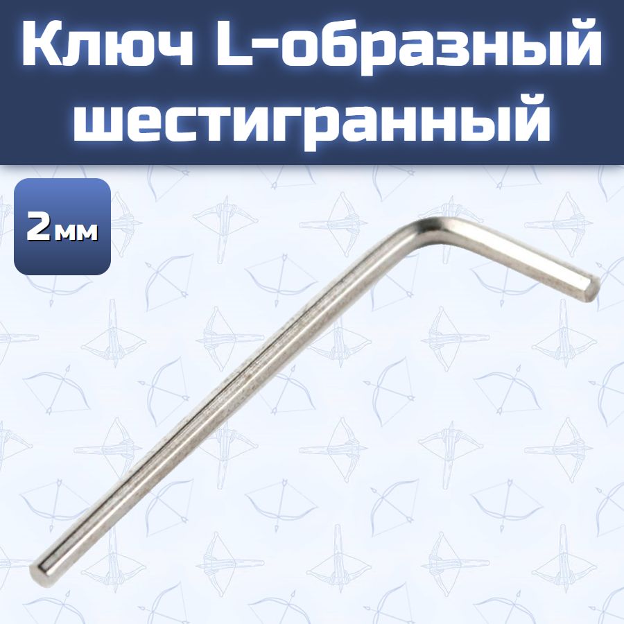 Ключ L-образный шестигранный 2 мм
