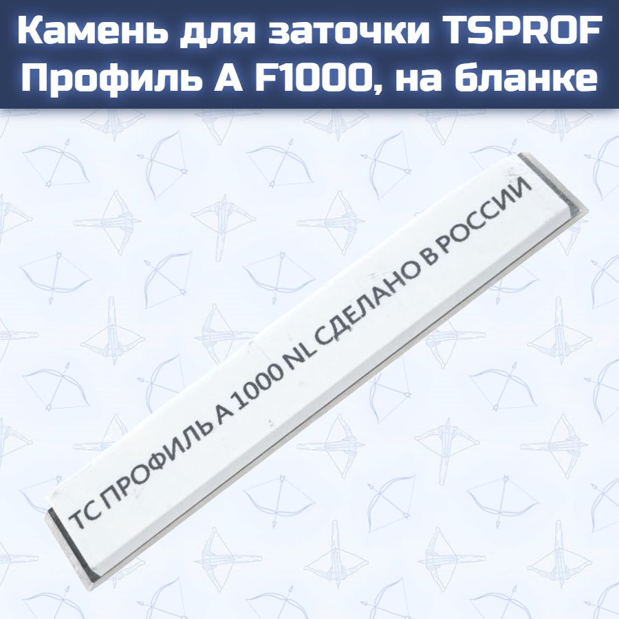 Камень для заточки TSPROF Профиль А F1000, на бланке
