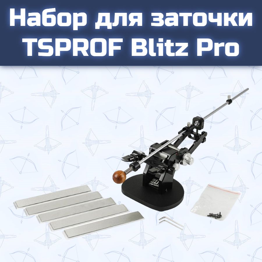 Набор для заточки TSPROF Blitz Pro