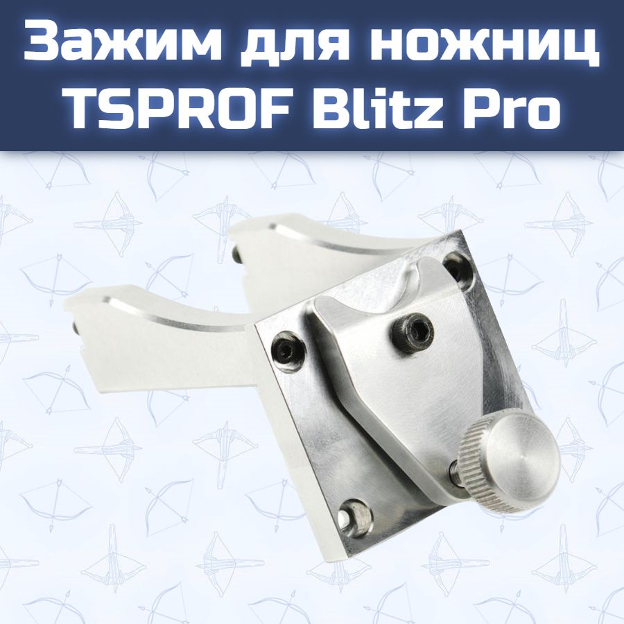 Зажим для ножниц TSPROF Blitz Pro