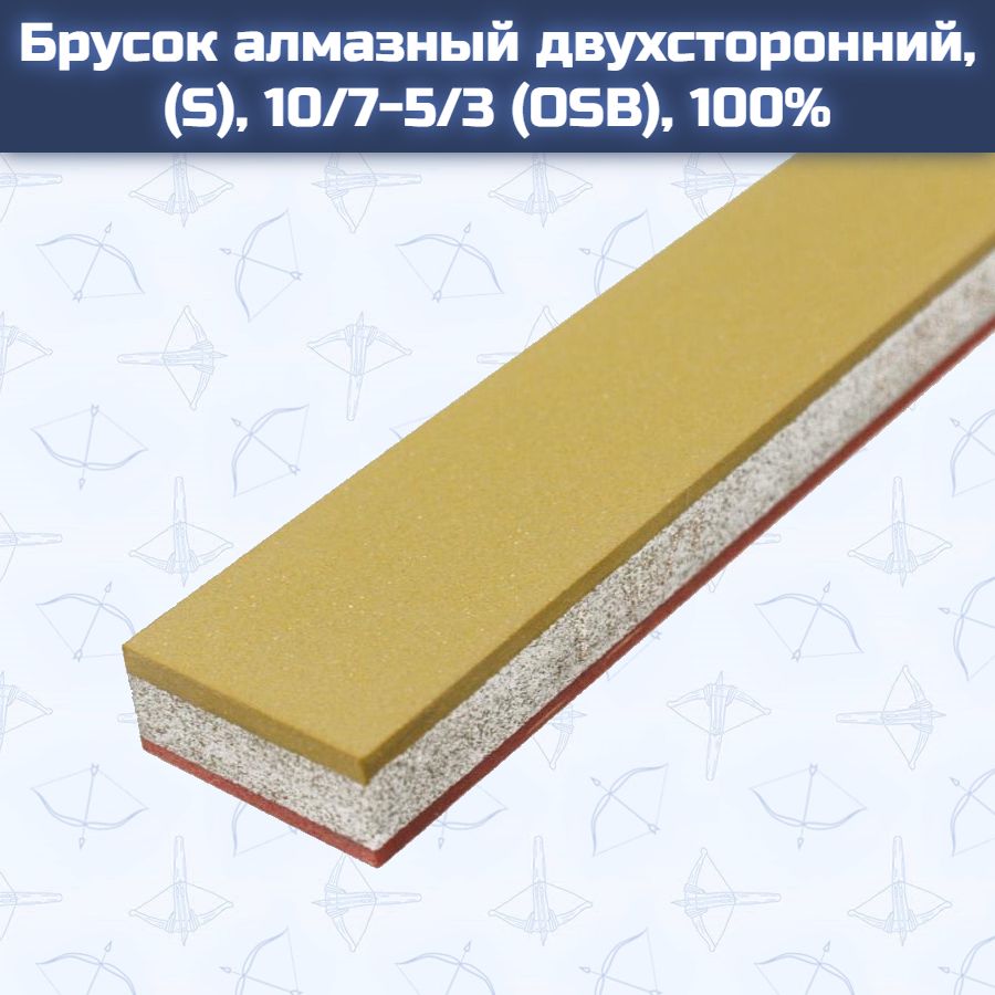 Брусок алмазный двухсторонний, (S), 10/7-5/3 (OSB), 100%