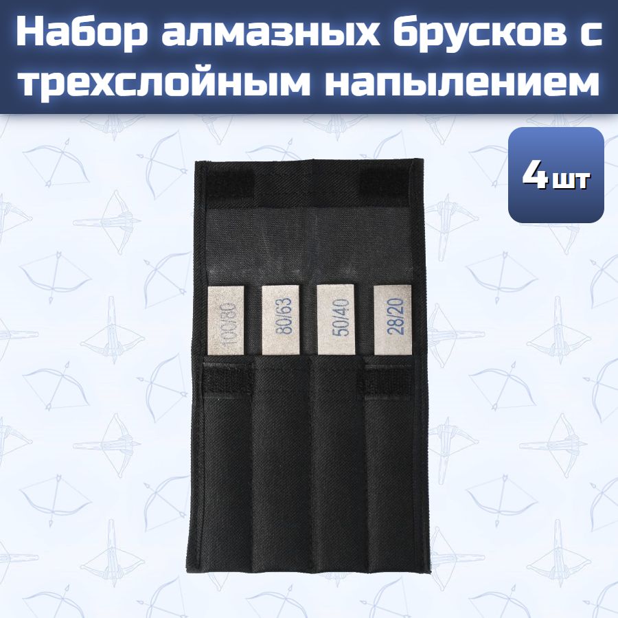 Набор алмазных брусков с трехслойным напылением (4 шт)
