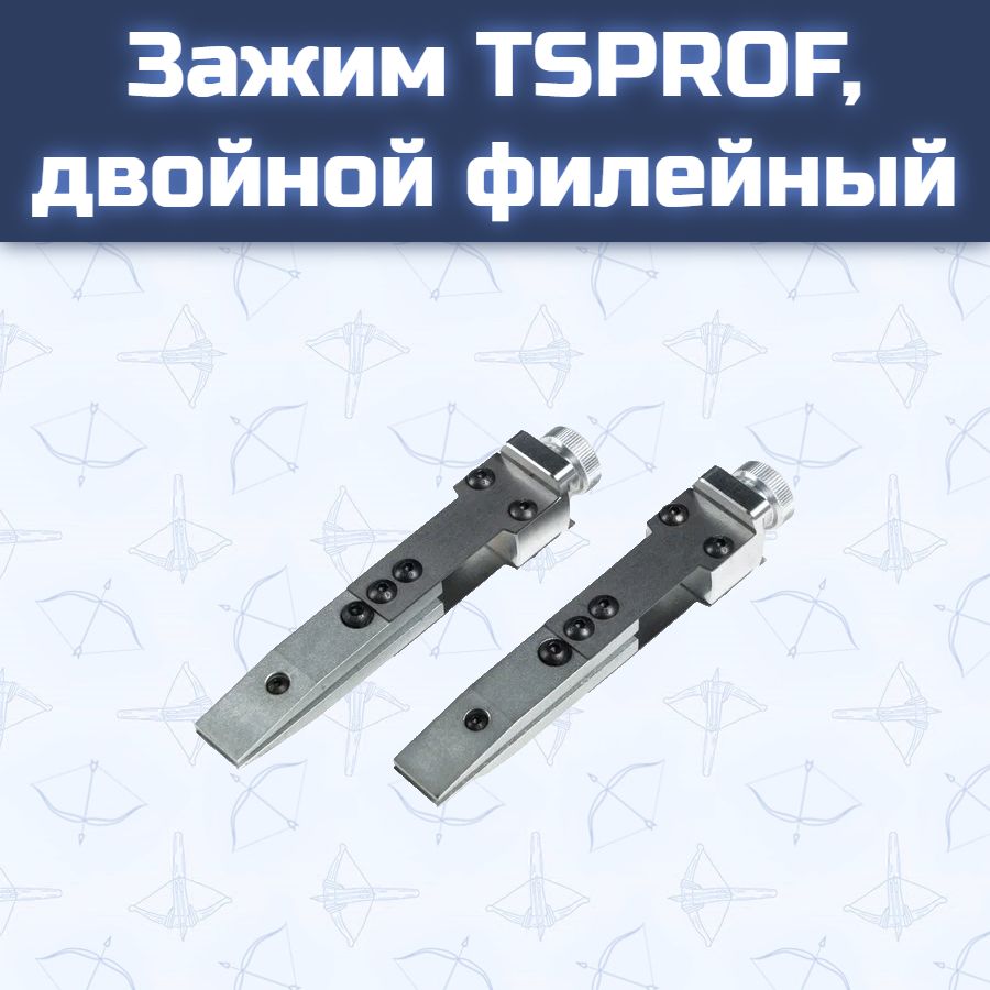 Зажим TSPROF, двойной филейный