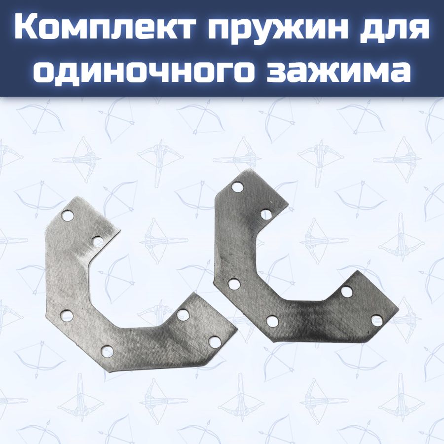 Комплект пружин для одиночного зажима