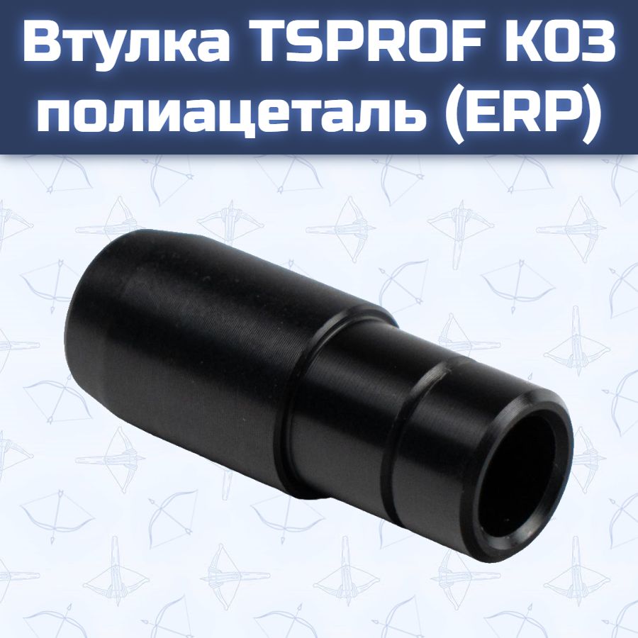 Втулка TSPROF K03 полиацеталь (ERP)