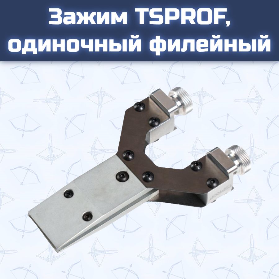 Зажим TSPROF, одиночный филейный