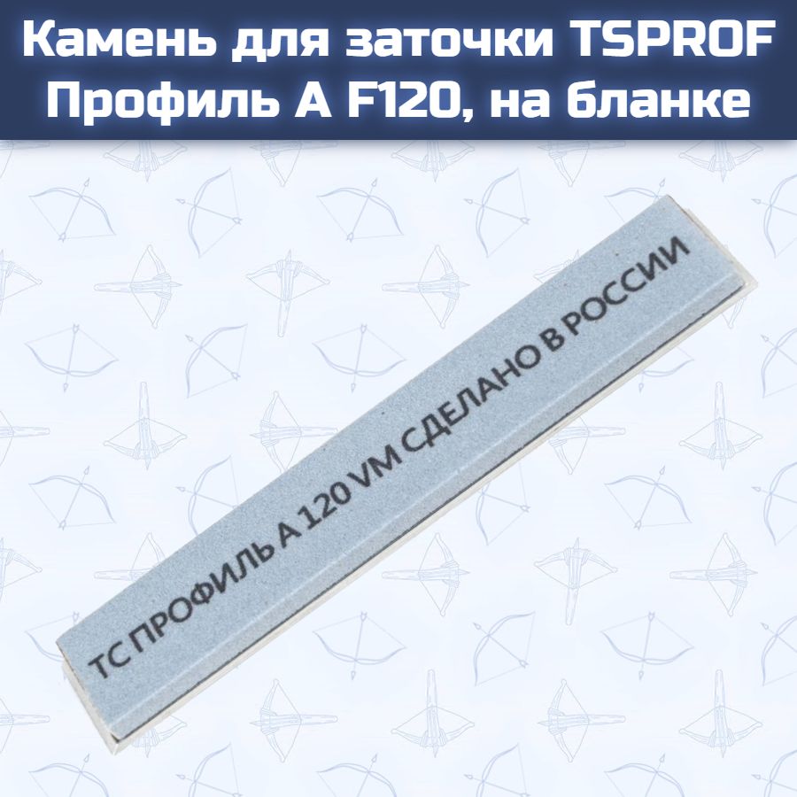 Камень для заточки TSPROF Профиль А F120, на бланке