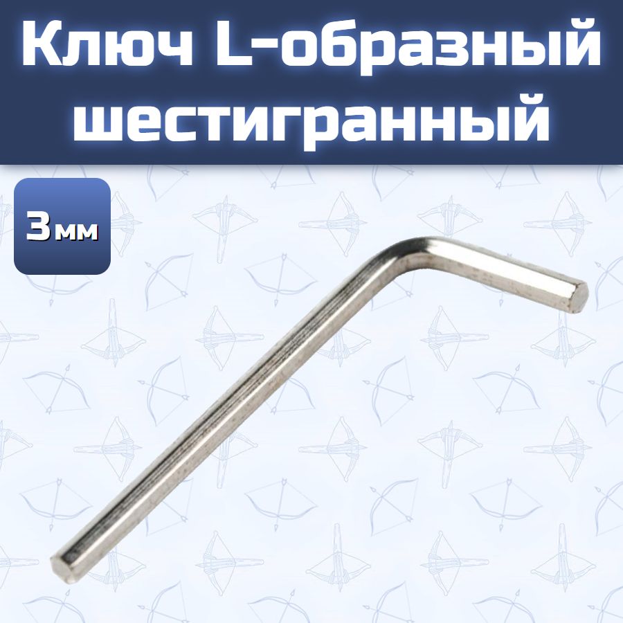 Ключ L-образный шестигранный 3 мм