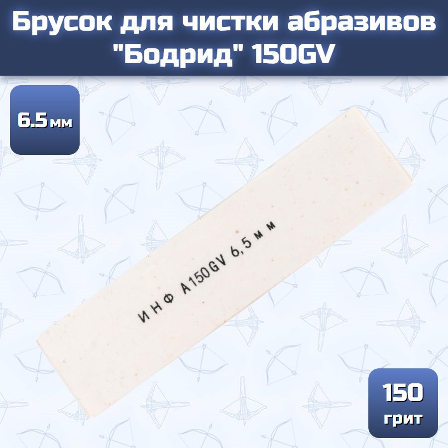 Брусок для чистки абразивов "Бодрид" 150GV