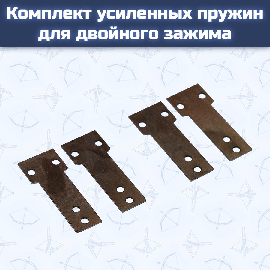 Комплект усиленных пружин для двойного зажима