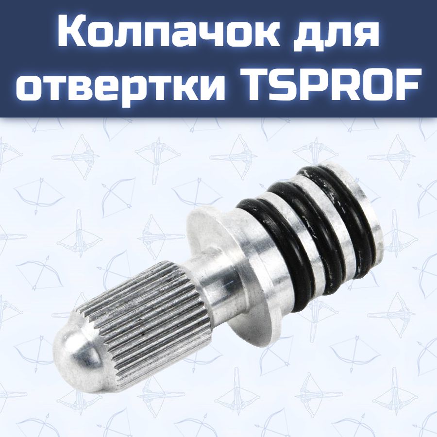 Колпачок для отвертки TSPROF