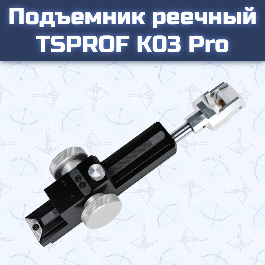 Подъемник реечный TSPROF K03 Pro