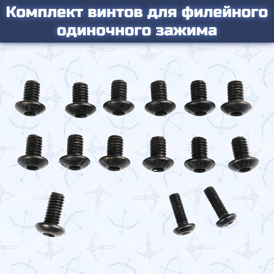 Комплект винтов для филейного одиночного зажима
