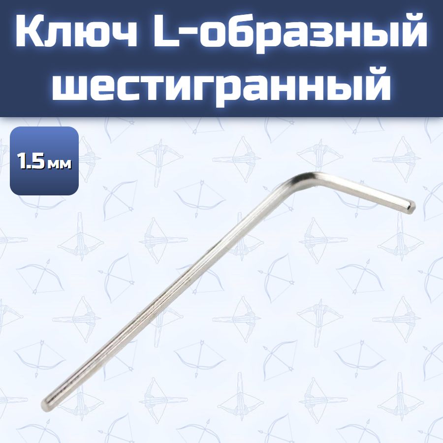 Ключ L-образный шестигранный 1,5 мм
