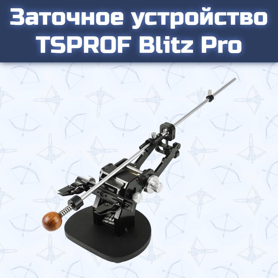 Заточное устройство TSPROF Blitz Pro