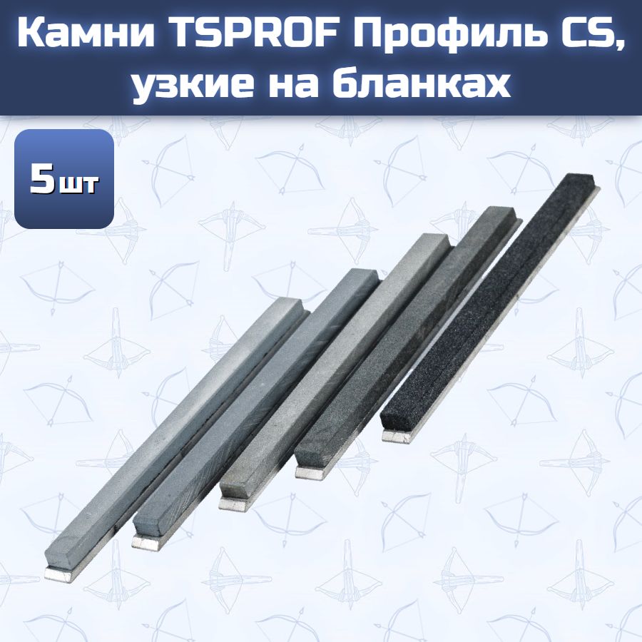 Камни TSPROF Профиль CS, узкие на бланках (5 шт)