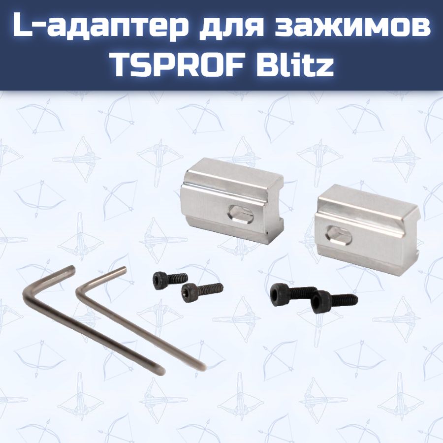 L-адаптер для зажимов TSPROF Blitz