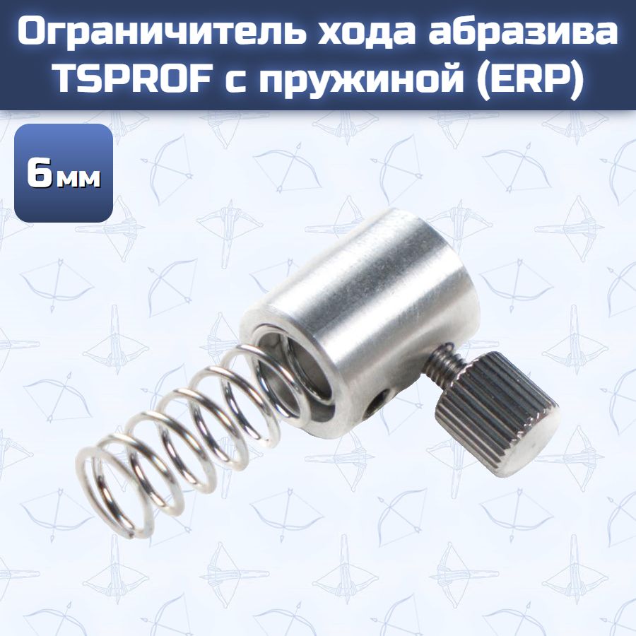 Ограничитель хода абразива TSPROF 6 мм с пружиной (ERP)