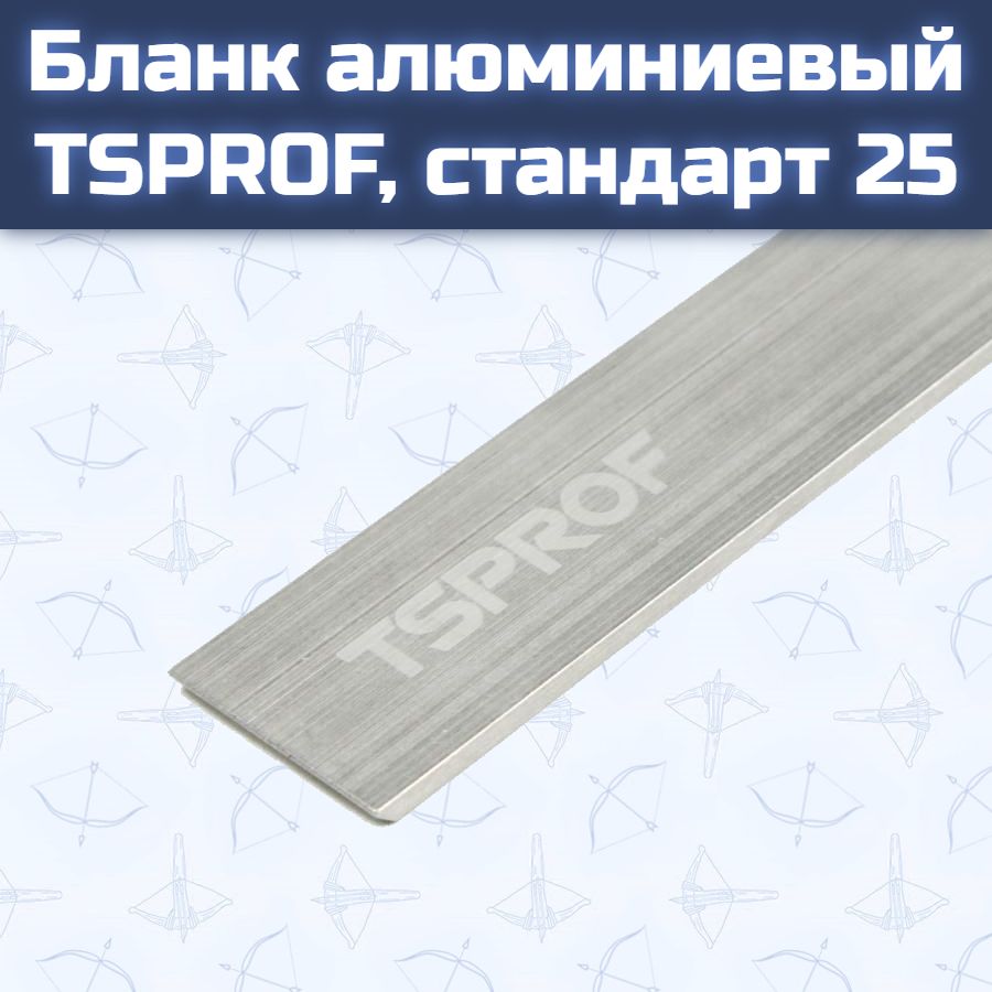 Бланк алюминиевый TSPROF, стандарт 25