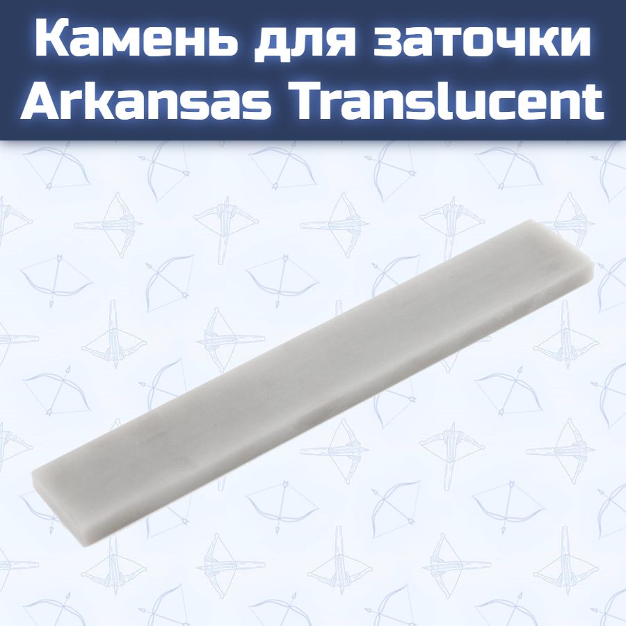 Камень для заточки Arkansas Translucent