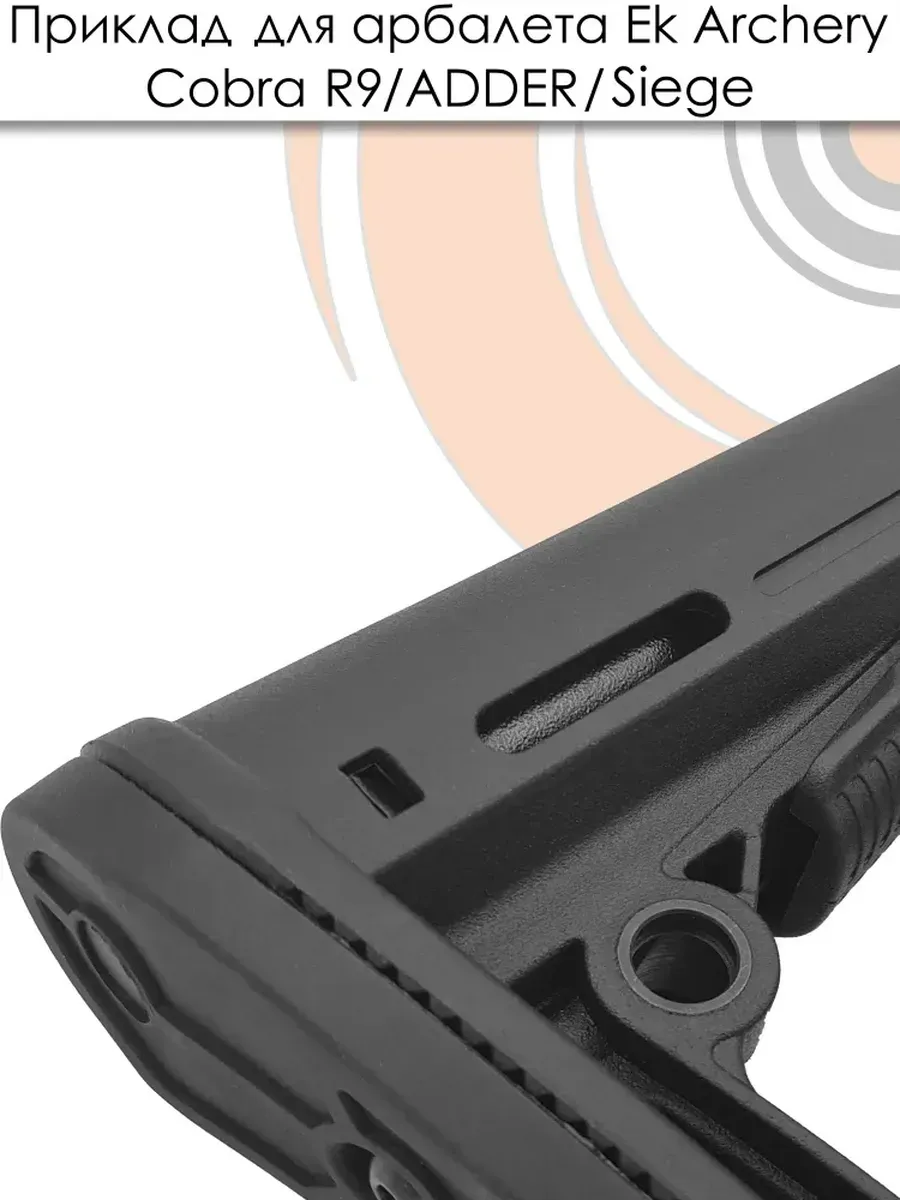 Приклад с переходником Ek для арбалетов Cobra System R9, Adder — изображение 13