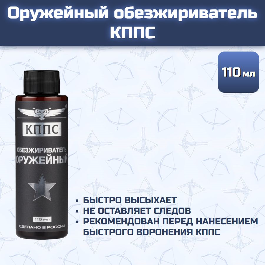 Оружейный обезжириватель КППС (110 мл)