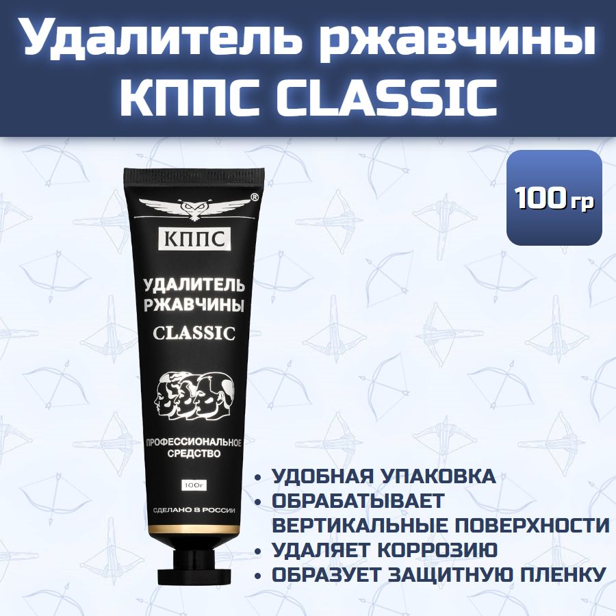 Удалитель ржавчины КППС CLASSIC (30 г), Гель антикоррозионный